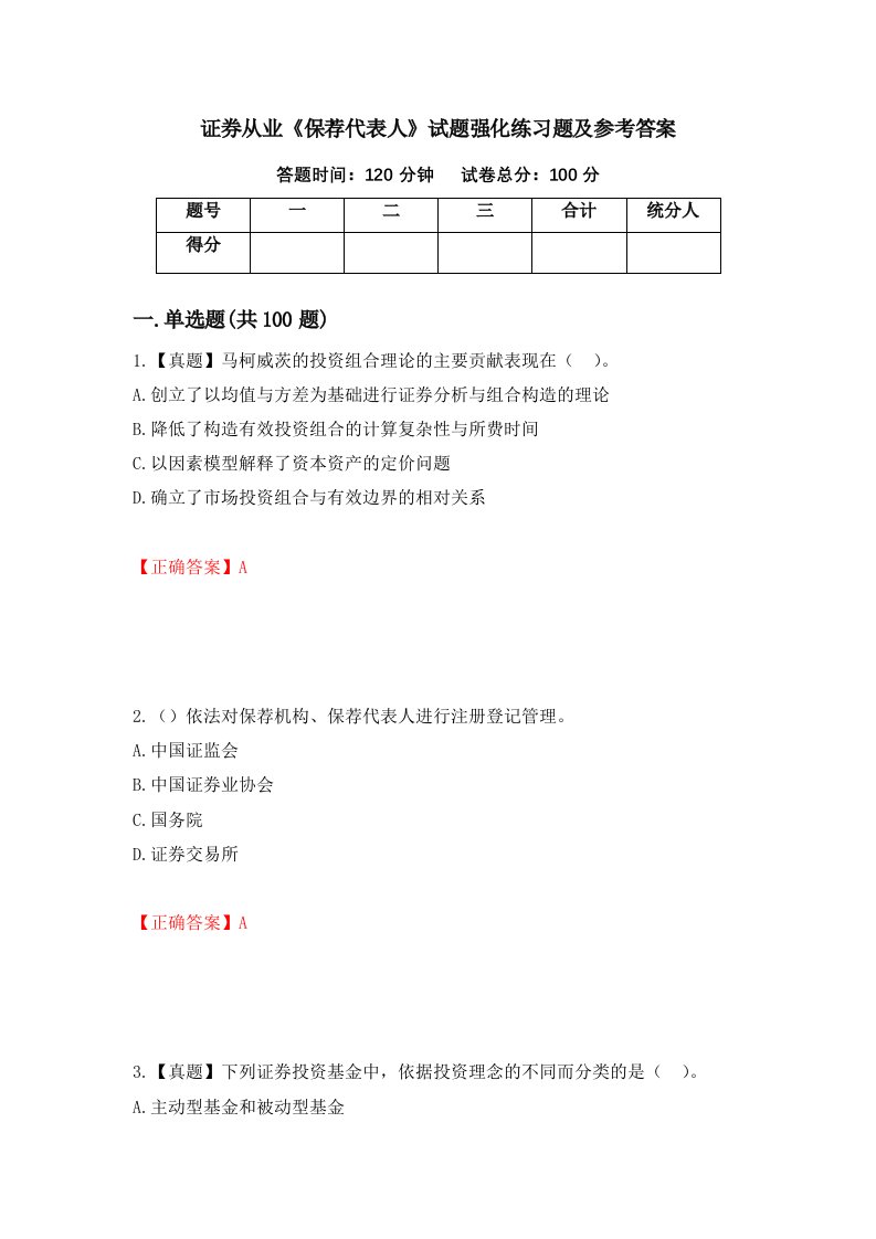 证券从业保荐代表人试题强化练习题及参考答案16