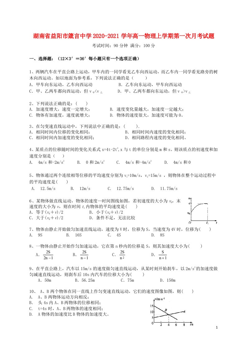 湖南省益阳市箴言中学2020_2021学年高一物理上学期第一次月考试题