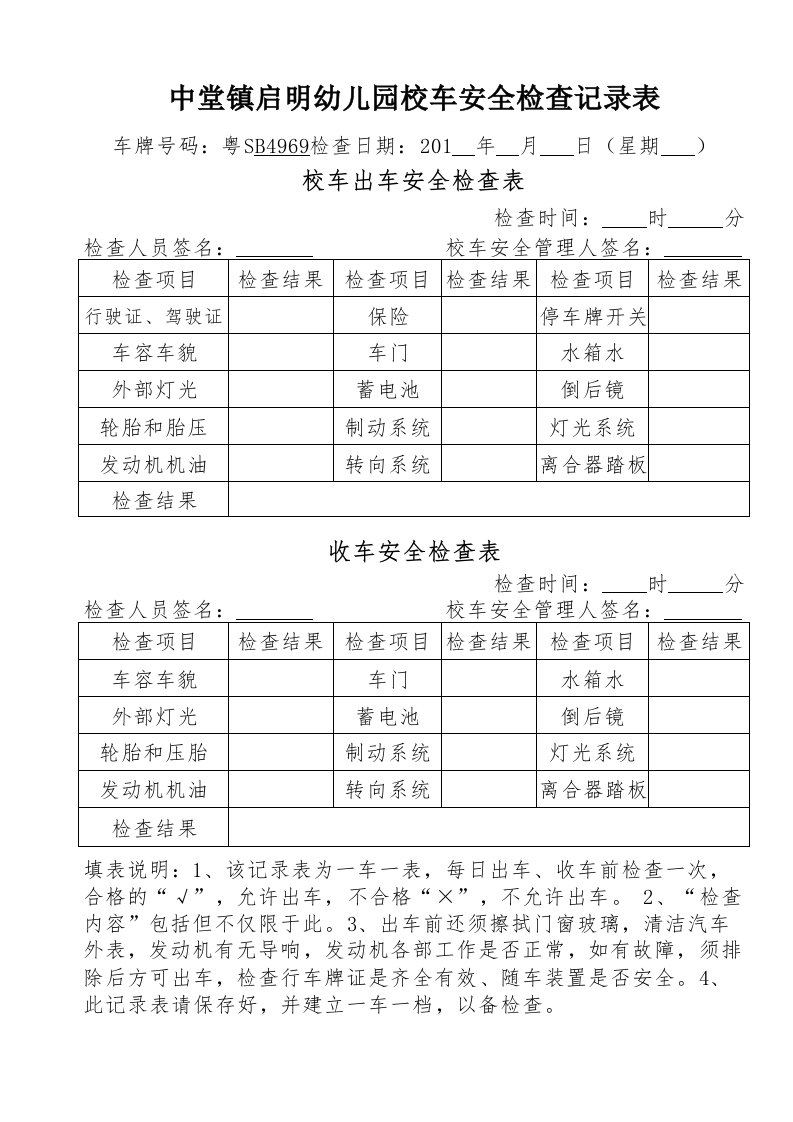 校车出车收车安全检查记录表