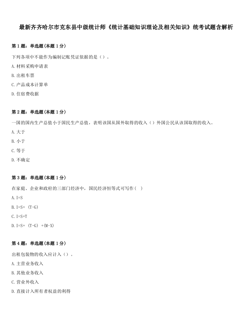 最新齐齐哈尔市克东县中级统计师《统计基础知识理论及相关知识》统考试题含解析