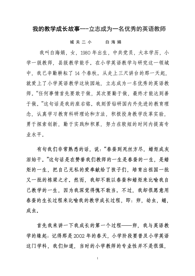 白海娟教学成长故事