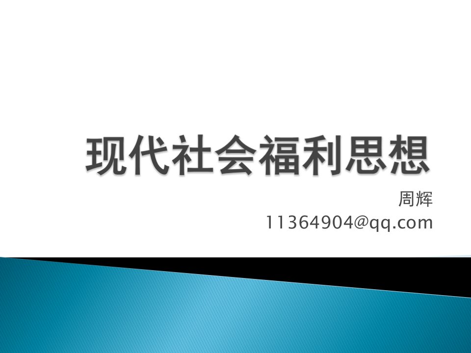 社会福利制度的类型学