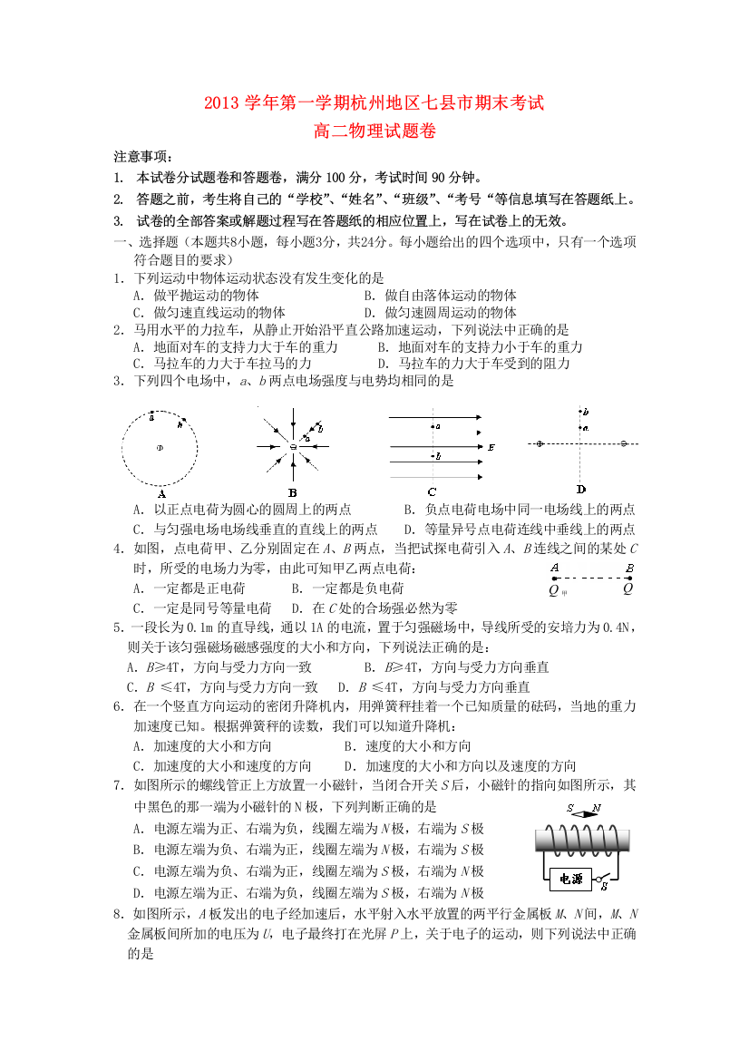 浙江省杭州地区七县市2013-2014学年高二物理上学期期末考试试题新人教版