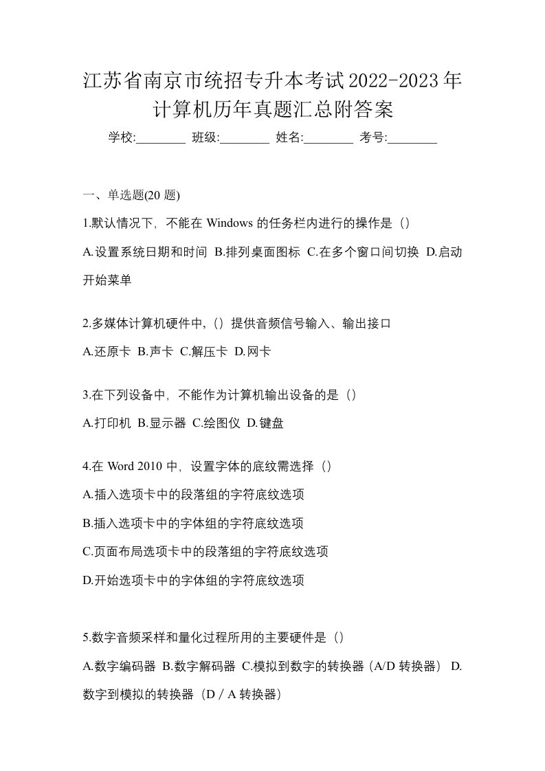 江苏省南京市统招专升本考试2022-2023年计算机历年真题汇总附答案