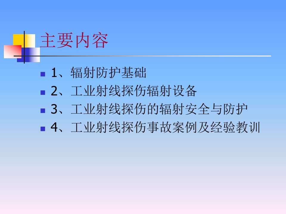 精选工业射线探伤安全与防护讲义