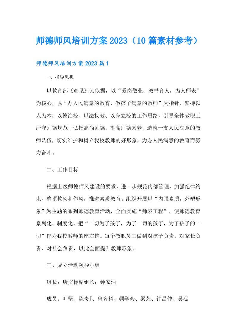 师德师风培训方案（10篇素材参考）