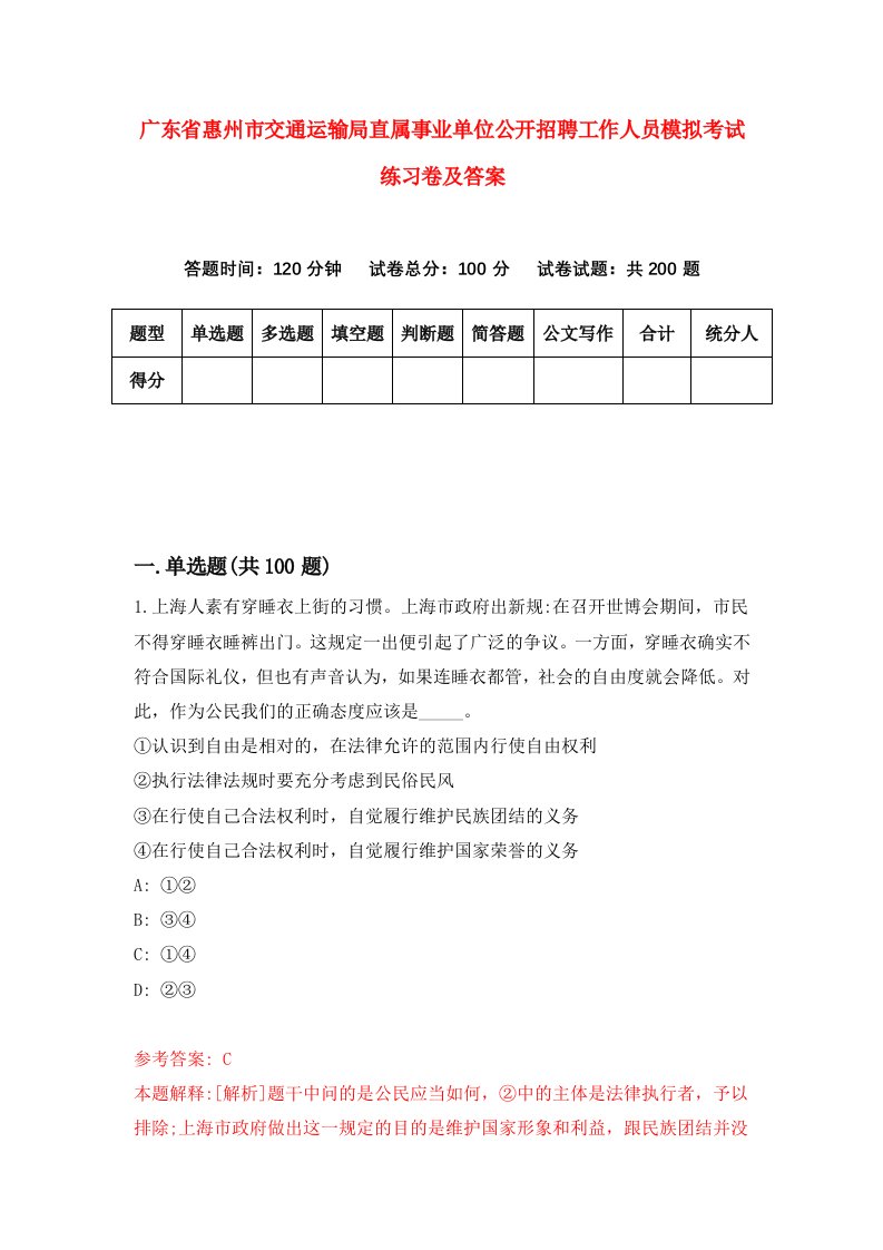 广东省惠州市交通运输局直属事业单位公开招聘工作人员模拟考试练习卷及答案第5卷