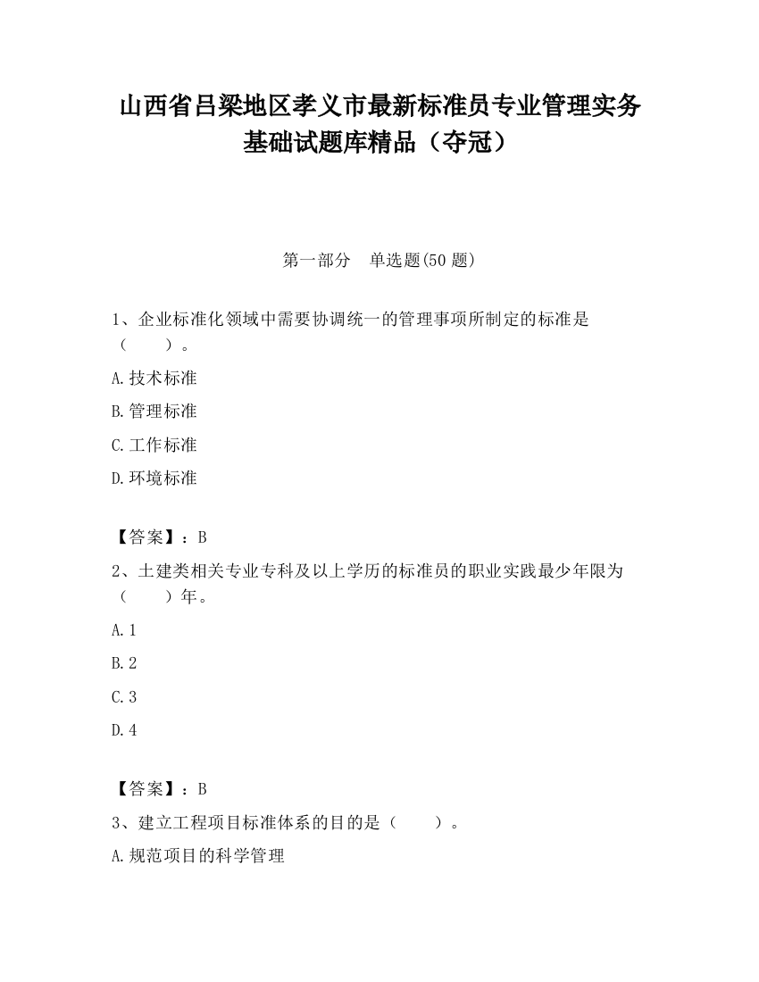 山西省吕梁地区孝义市最新标准员专业管理实务基础试题库精品（夺冠）