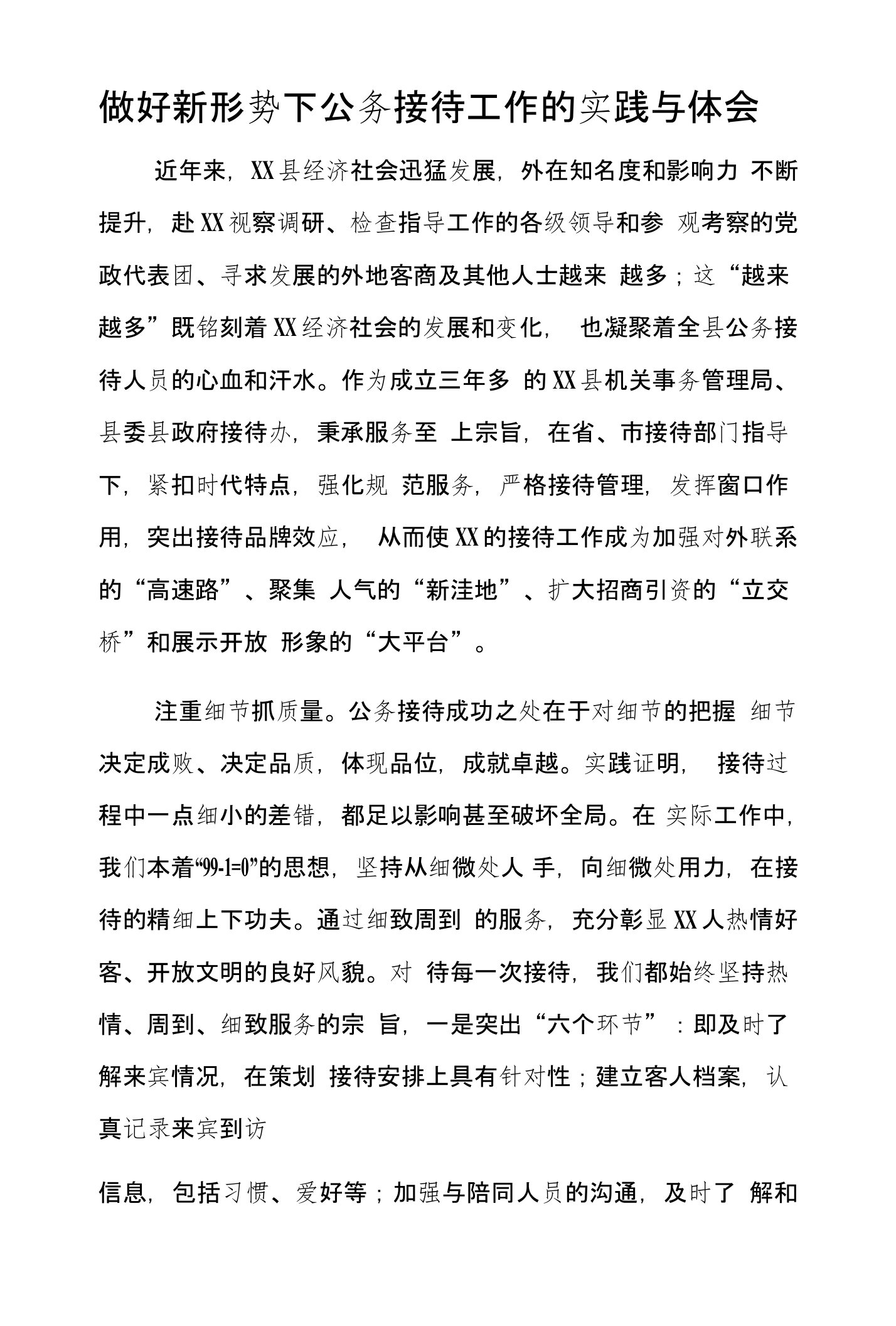 做好新形势下公务接待工作的实践与体会