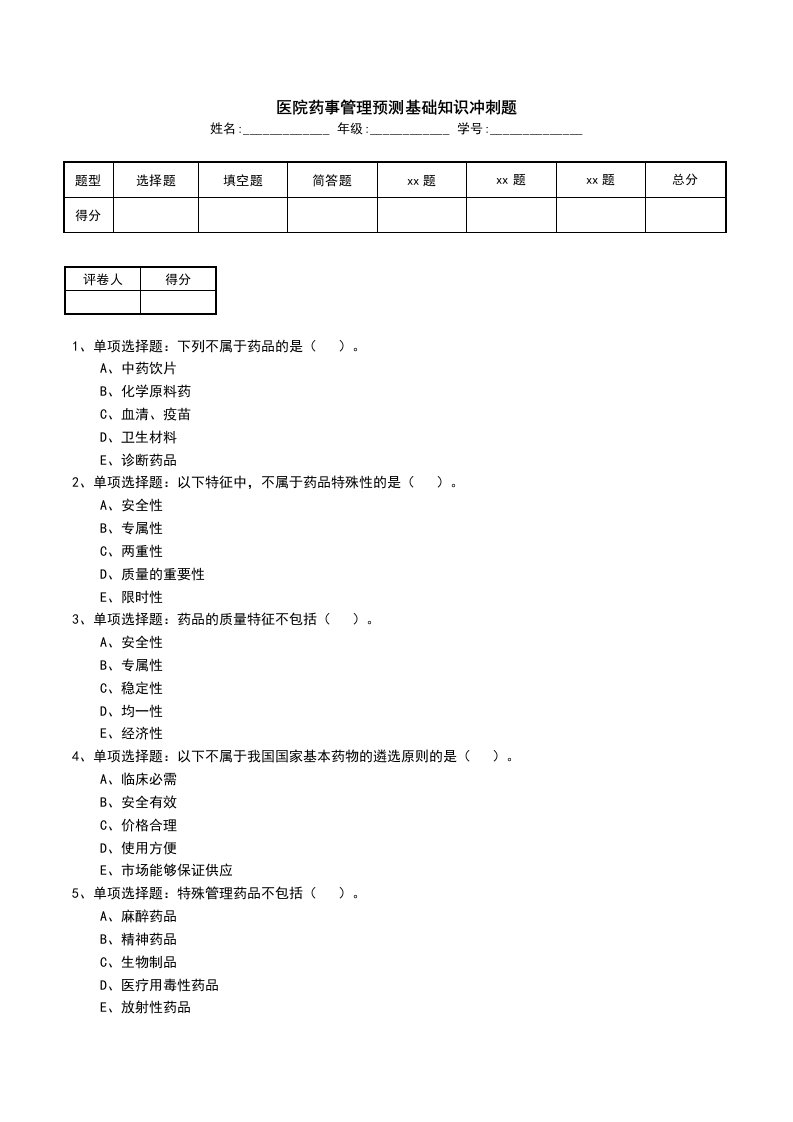 医院药事管理预测基础知识冲刺题