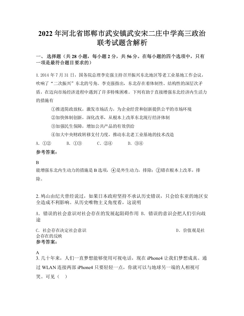 2022年河北省邯郸市武安镇武安宋二庄中学高三政治联考试题含解析