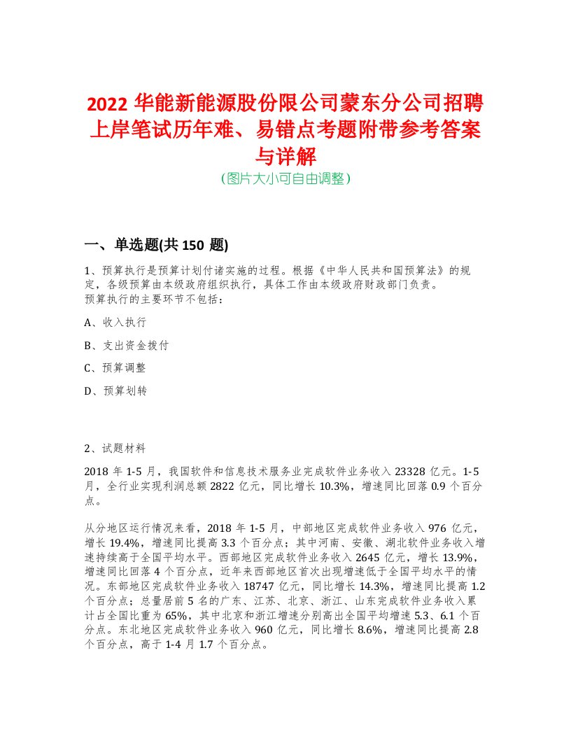 2022华能新能源股份限公司蒙东分公司招聘上岸笔试历年难、易错点考题附带参考答案与详解