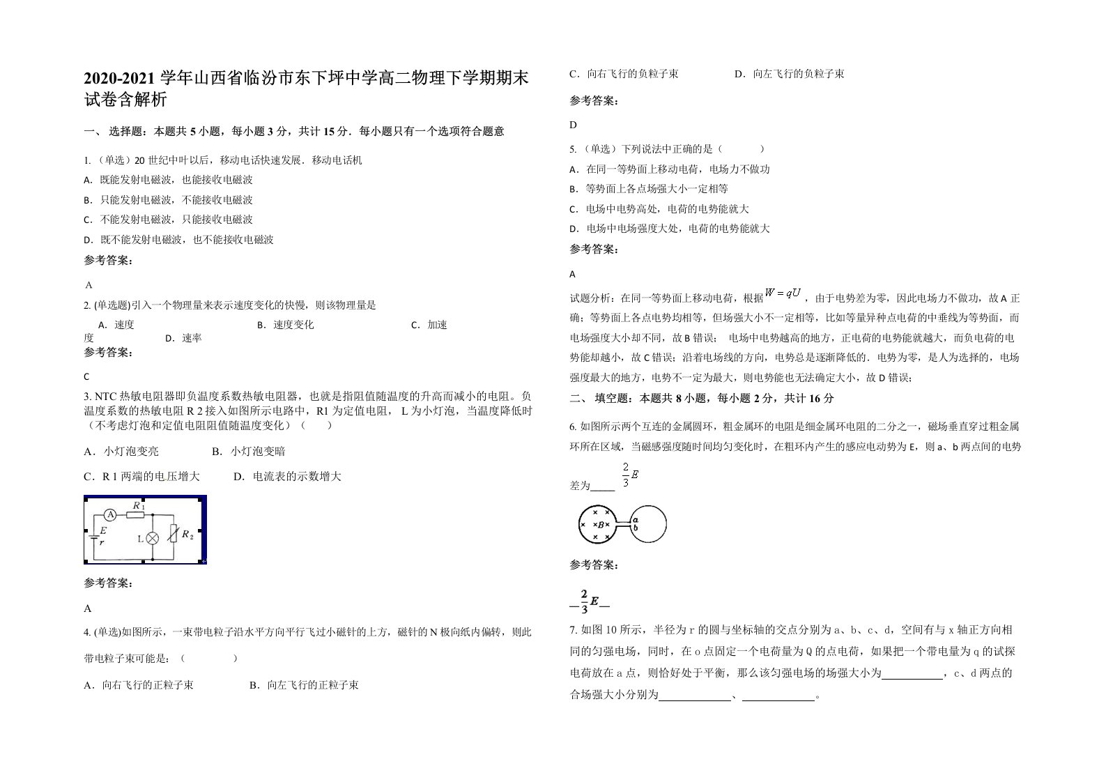 2020-2021学年山西省临汾市东下坪中学高二物理下学期期末试卷含解析