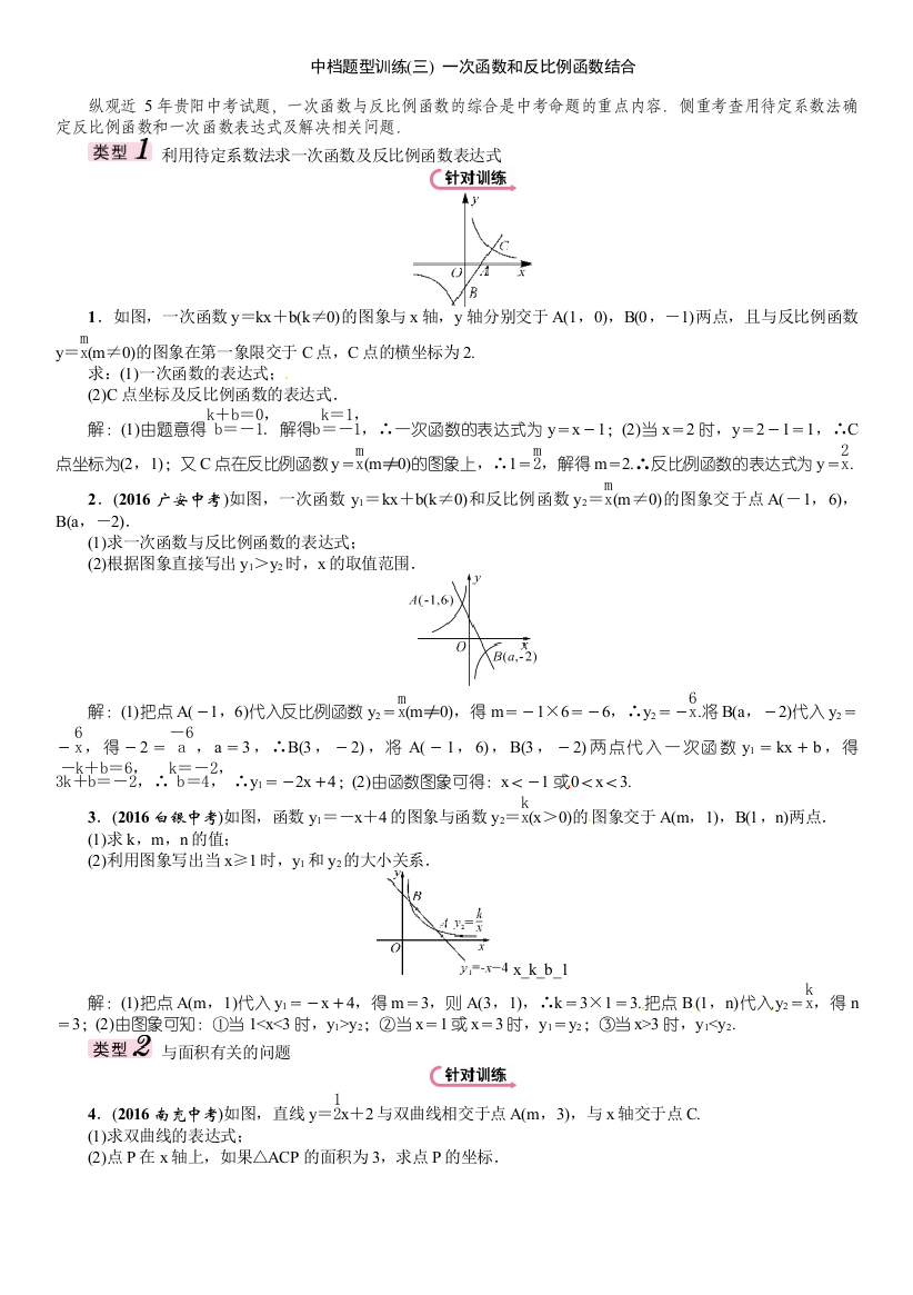 【小学中学教育精选】中档题型训练(三)　一次函数和反比例函数结合