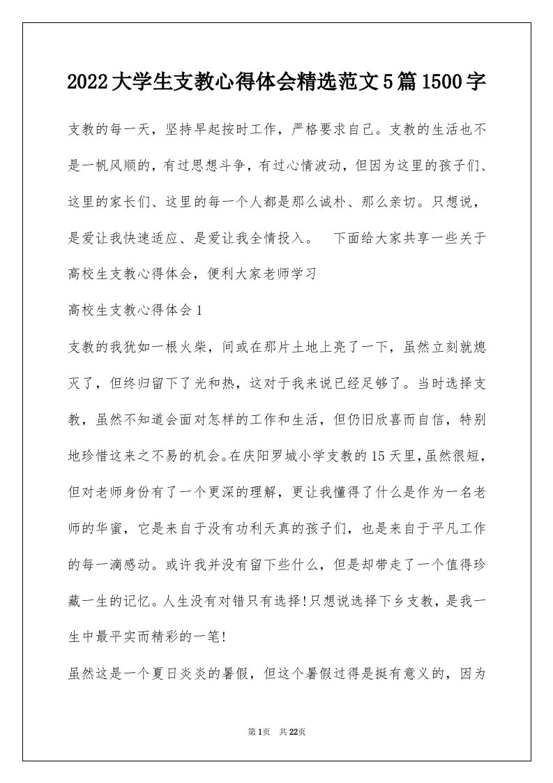 2022大学生支教心得体会精选范文5篇1500字