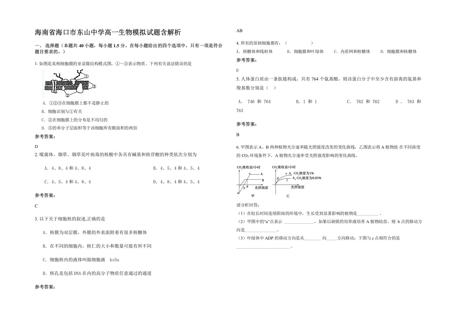 海南省海口市东山中学高一生物模拟试题含解析