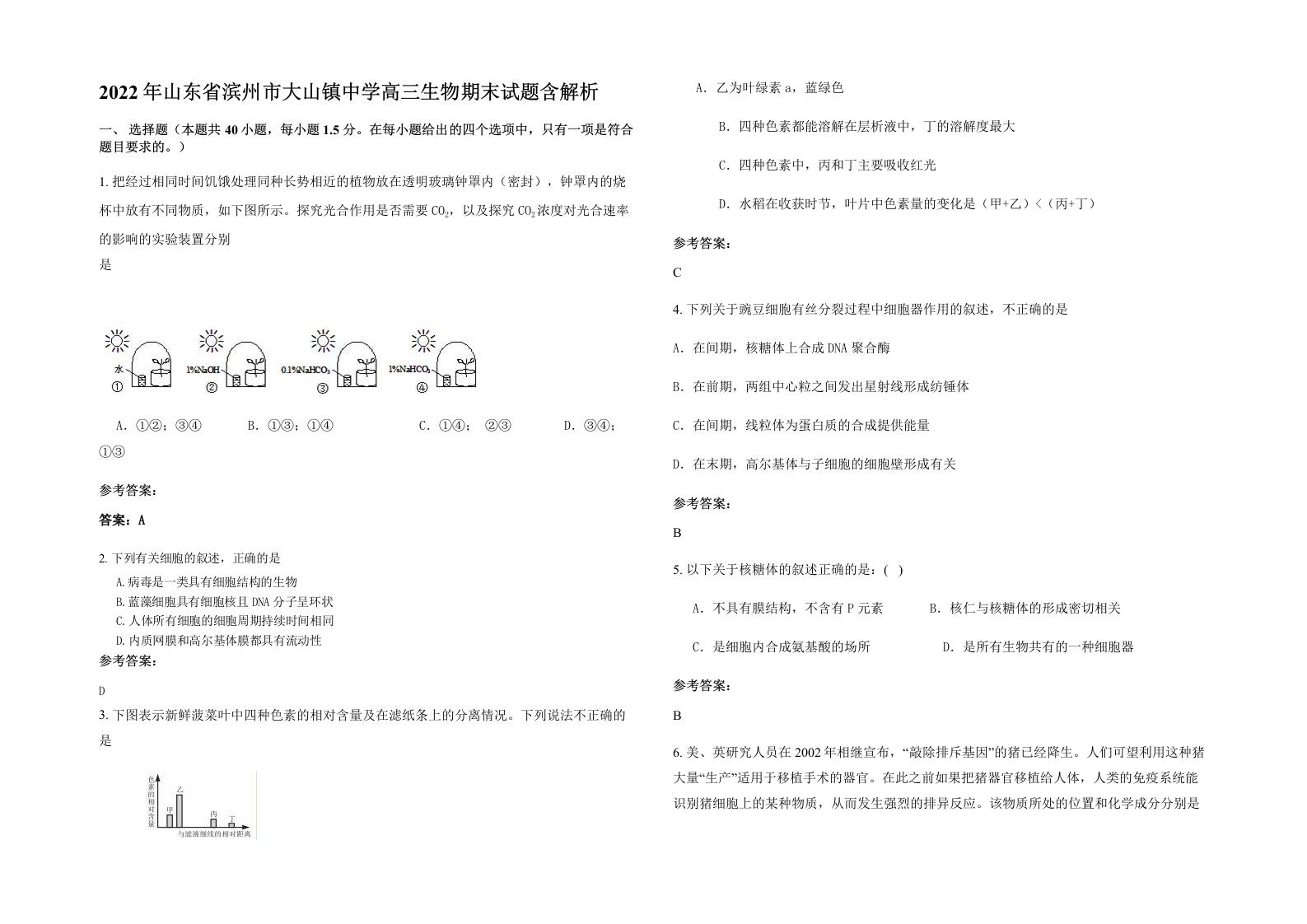 2022年山东省滨州市大山镇中学高三生物期末试题含解析