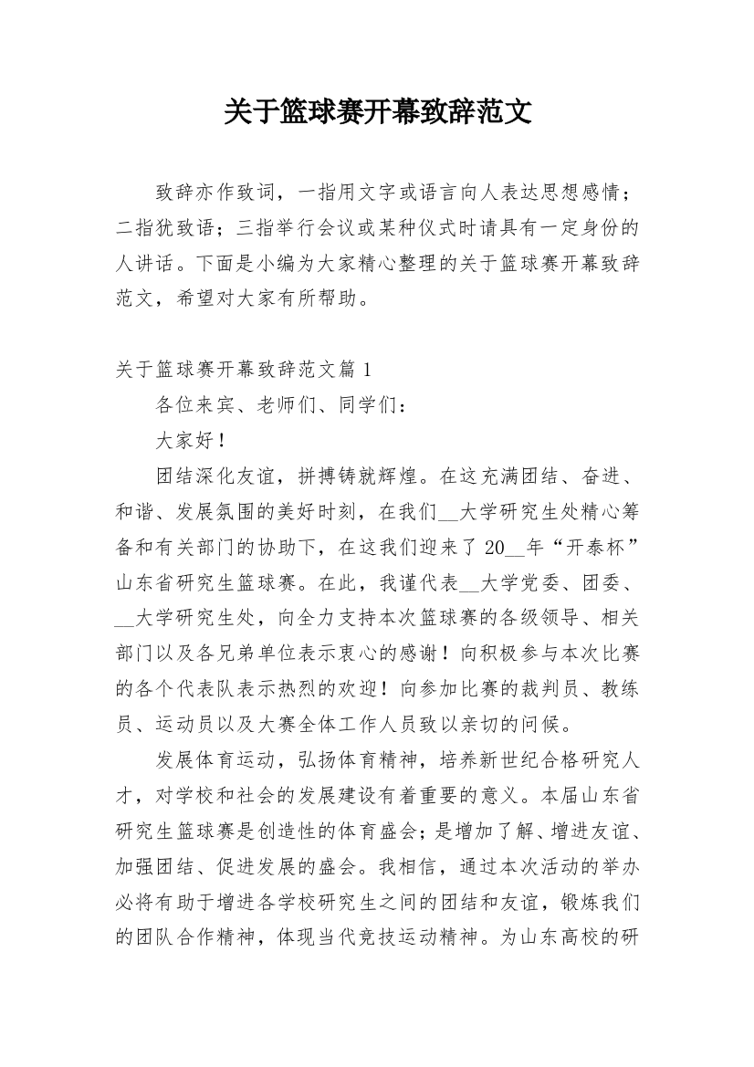 关于篮球赛开幕致辞范文