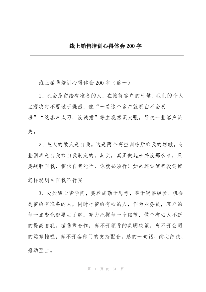 线上销售培训心得体会200字