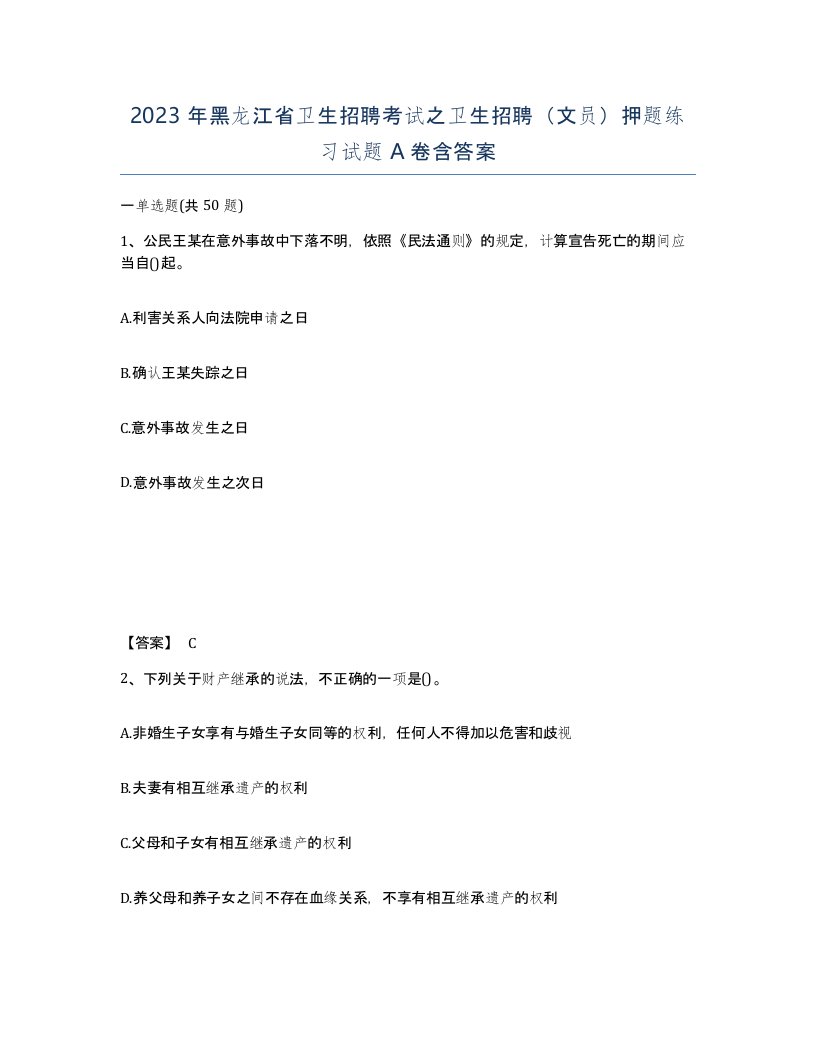 2023年黑龙江省卫生招聘考试之卫生招聘文员押题练习试题A卷含答案