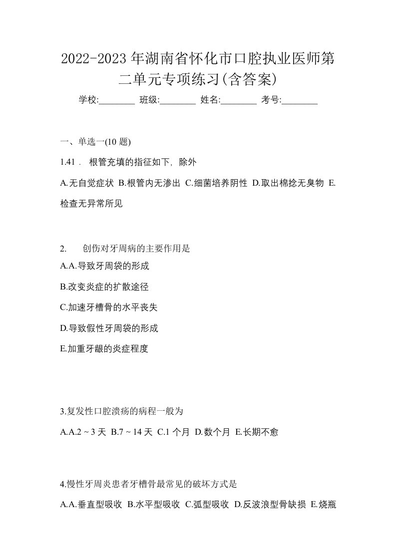 2022-2023年湖南省怀化市口腔执业医师第二单元专项练习含答案