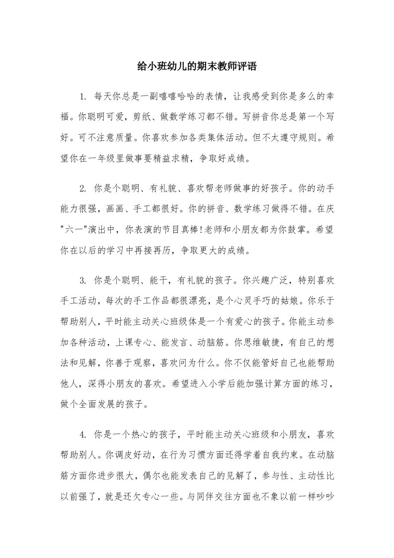 给小班幼儿的期末教师评语