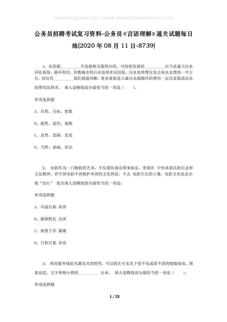 公务员招聘考试复习资料-公务员言语理解通关试题每日练2020年08月11日-8739