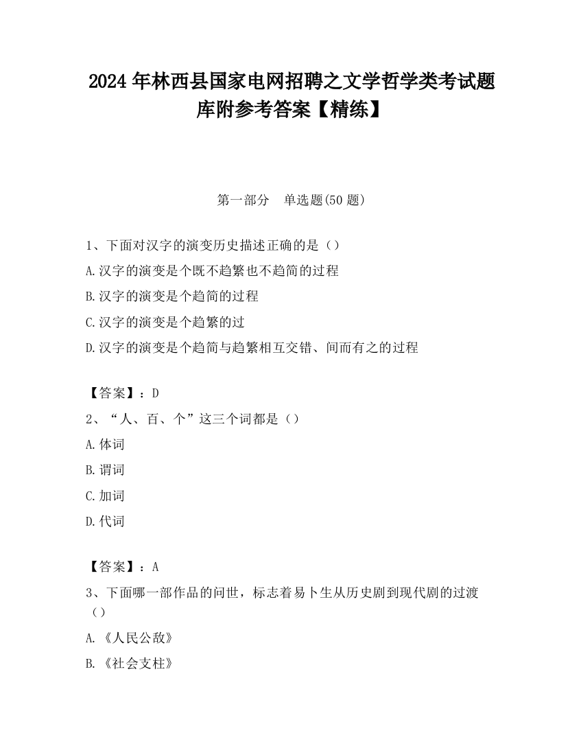 2024年林西县国家电网招聘之文学哲学类考试题库附参考答案【精练】