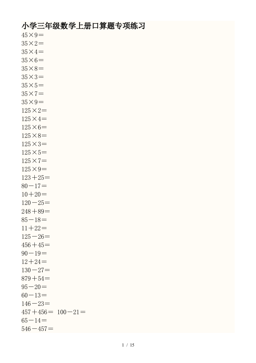 小学三年级数学上册口算题专项练习