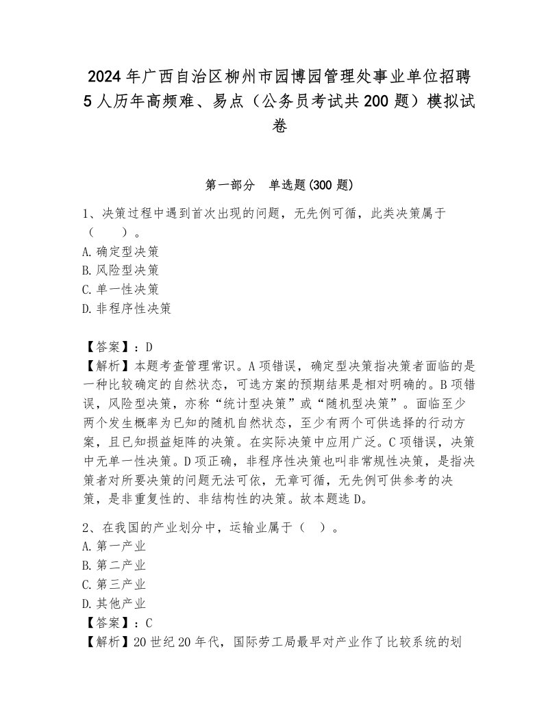 2024年广西自治区柳州市园博园管理处事业单位招聘5人历年高频难、易点（公务员考试共200题）模拟试卷（满分必刷）