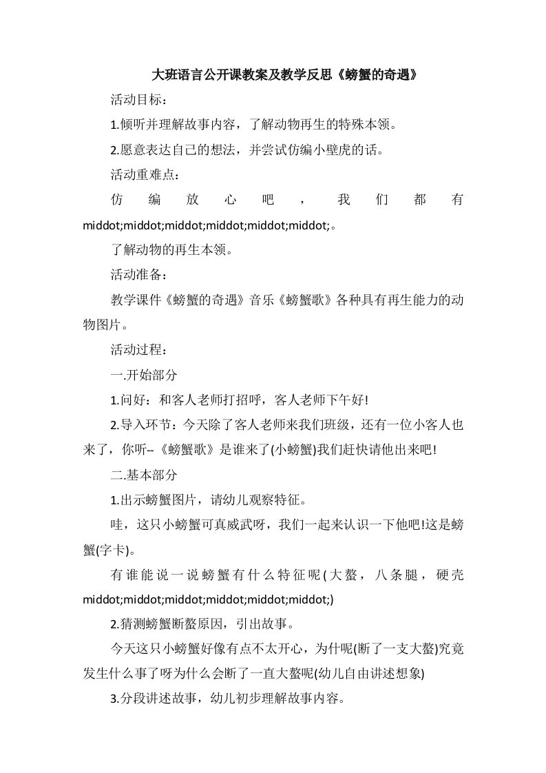 大班语言公开课教案及教学反思《螃蟹的奇遇》