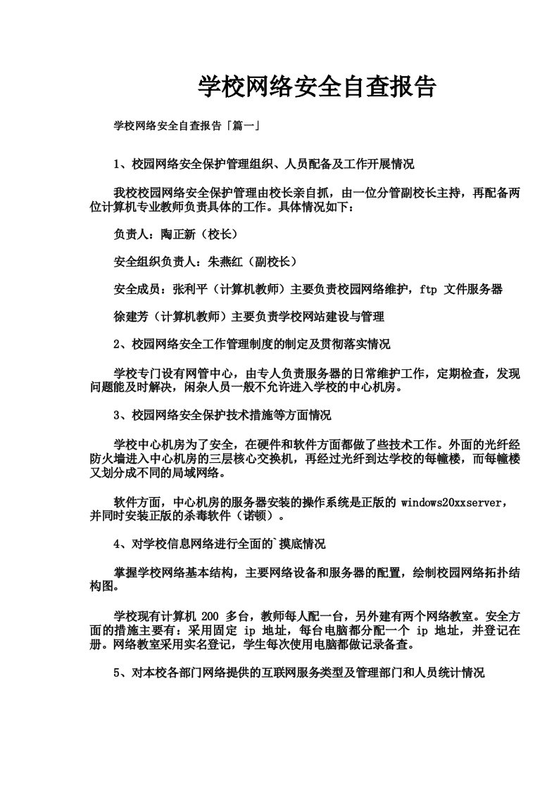 学校网络安全自查报告