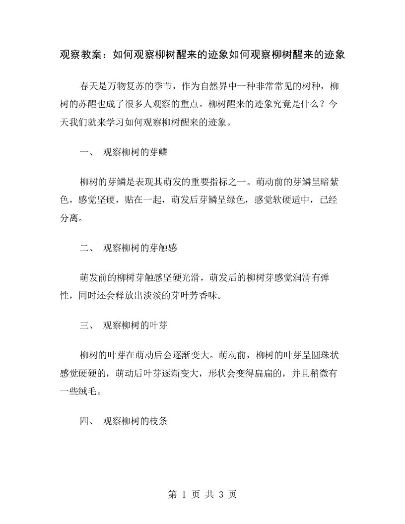 观察教案：如何观察柳树醒来的迹象