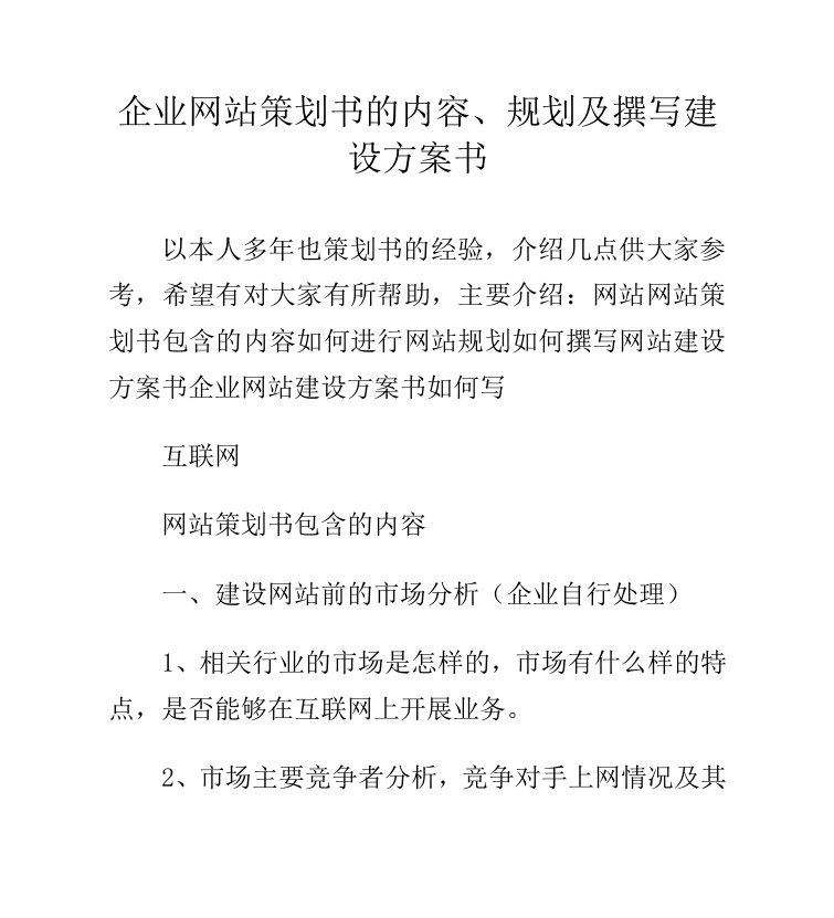 企业网站策划书的内容规划及撰写建设方案书