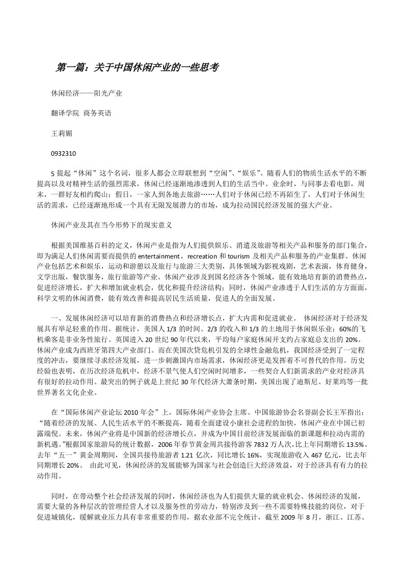 关于中国休闲产业的一些思考[修改版]