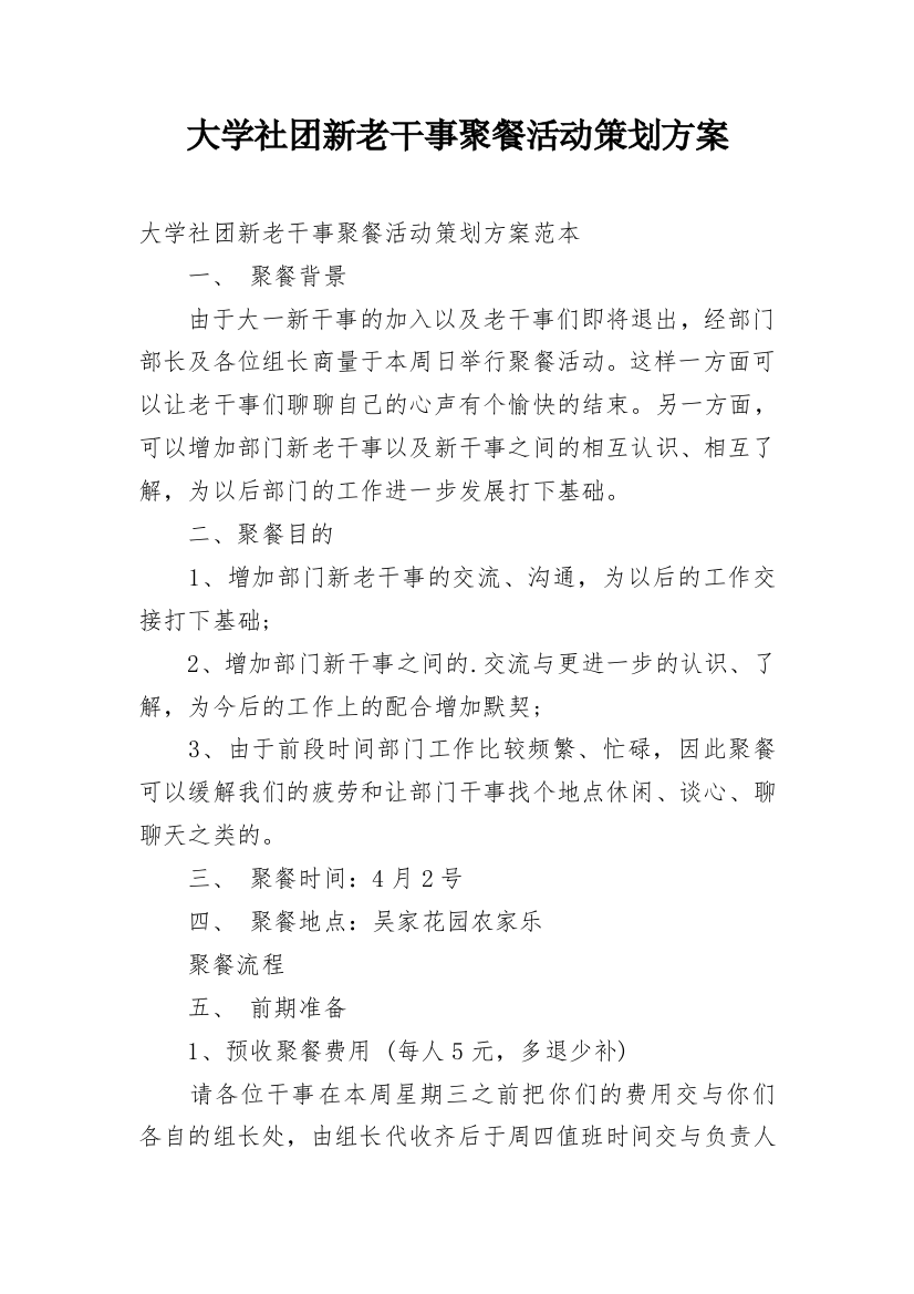 大学社团新老干事聚餐活动策划方案