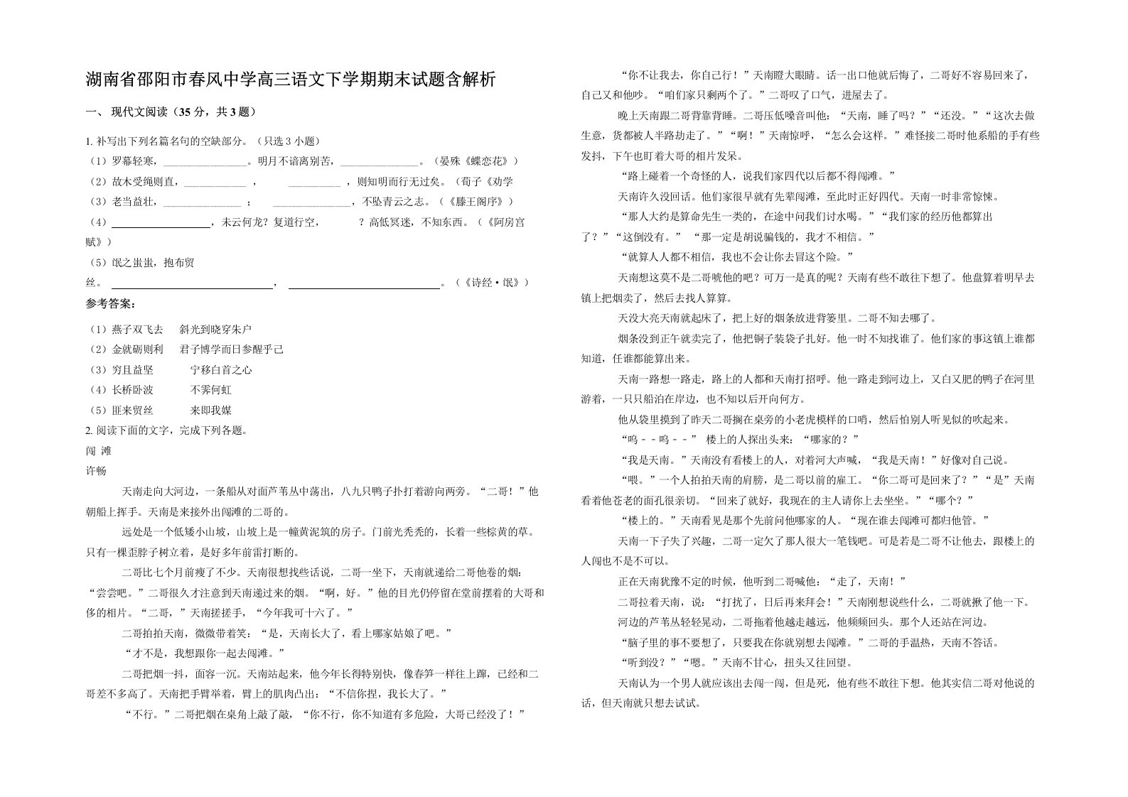 湖南省邵阳市春风中学高三语文下学期期末试题含解析