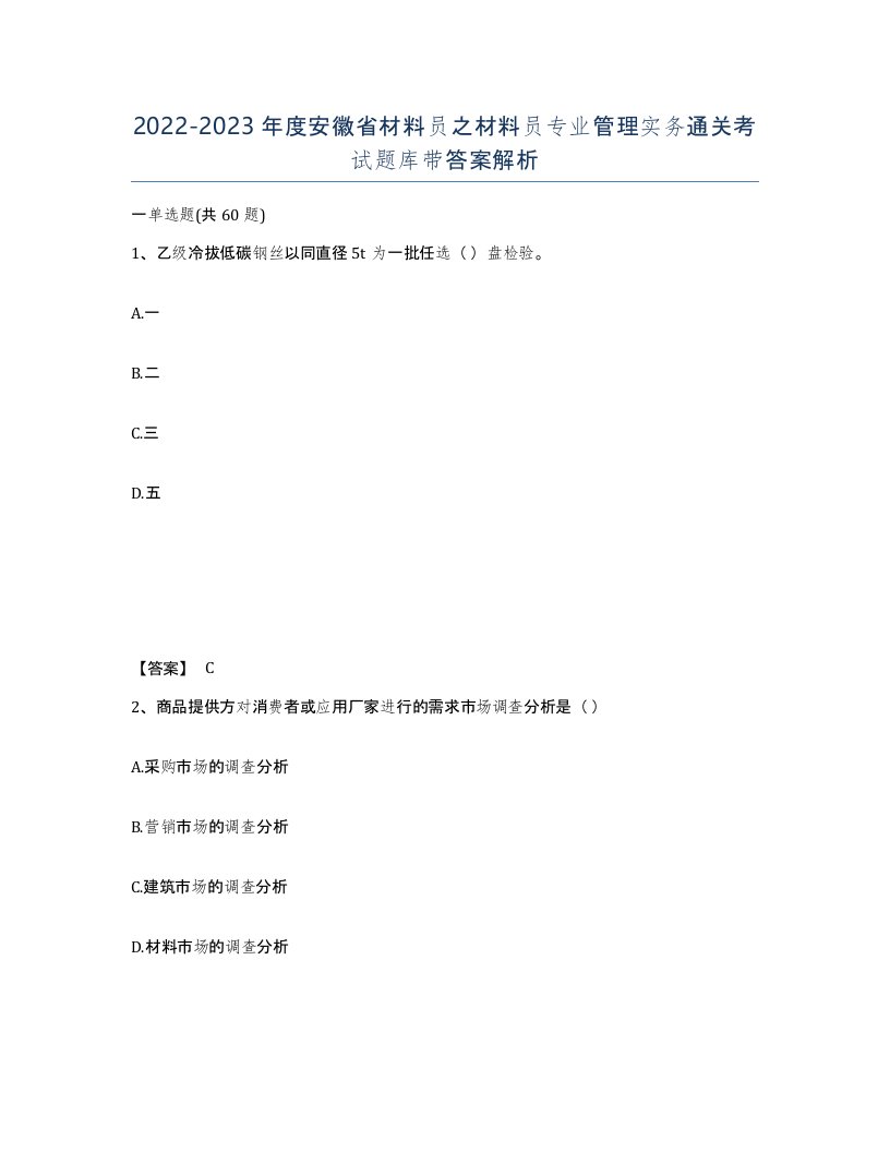 2022-2023年度安徽省材料员之材料员专业管理实务通关考试题库带答案解析