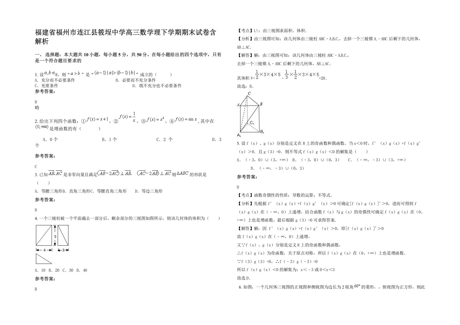 福建省福州市连江县筱埕中学高三数学理下学期期末试卷含解析