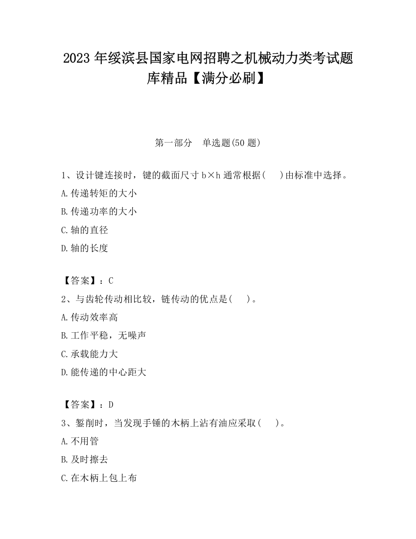 2023年绥滨县国家电网招聘之机械动力类考试题库精品【满分必刷】