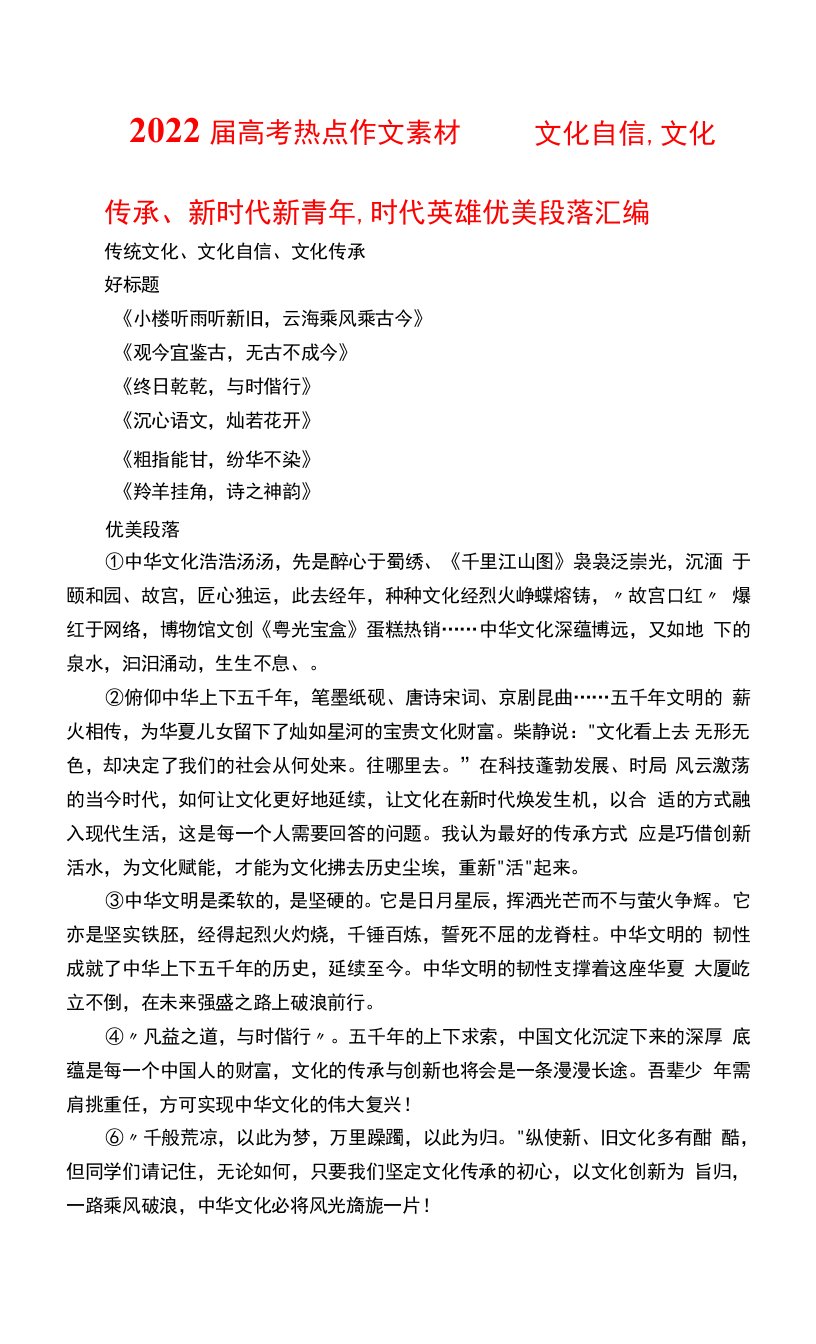 2022届高考热点作文素材——文化自信、文化传承、新时代新青年、时代英雄优美段落汇编