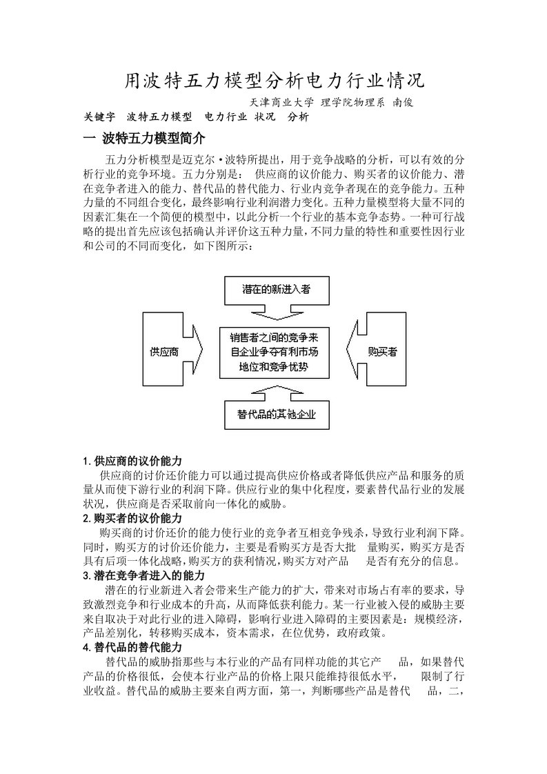 用波特五力模型分析电力行业情况