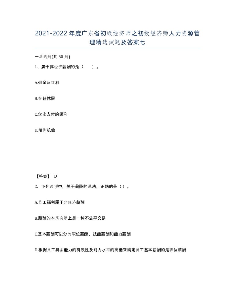 2021-2022年度广东省初级经济师之初级经济师人力资源管理试题及答案七