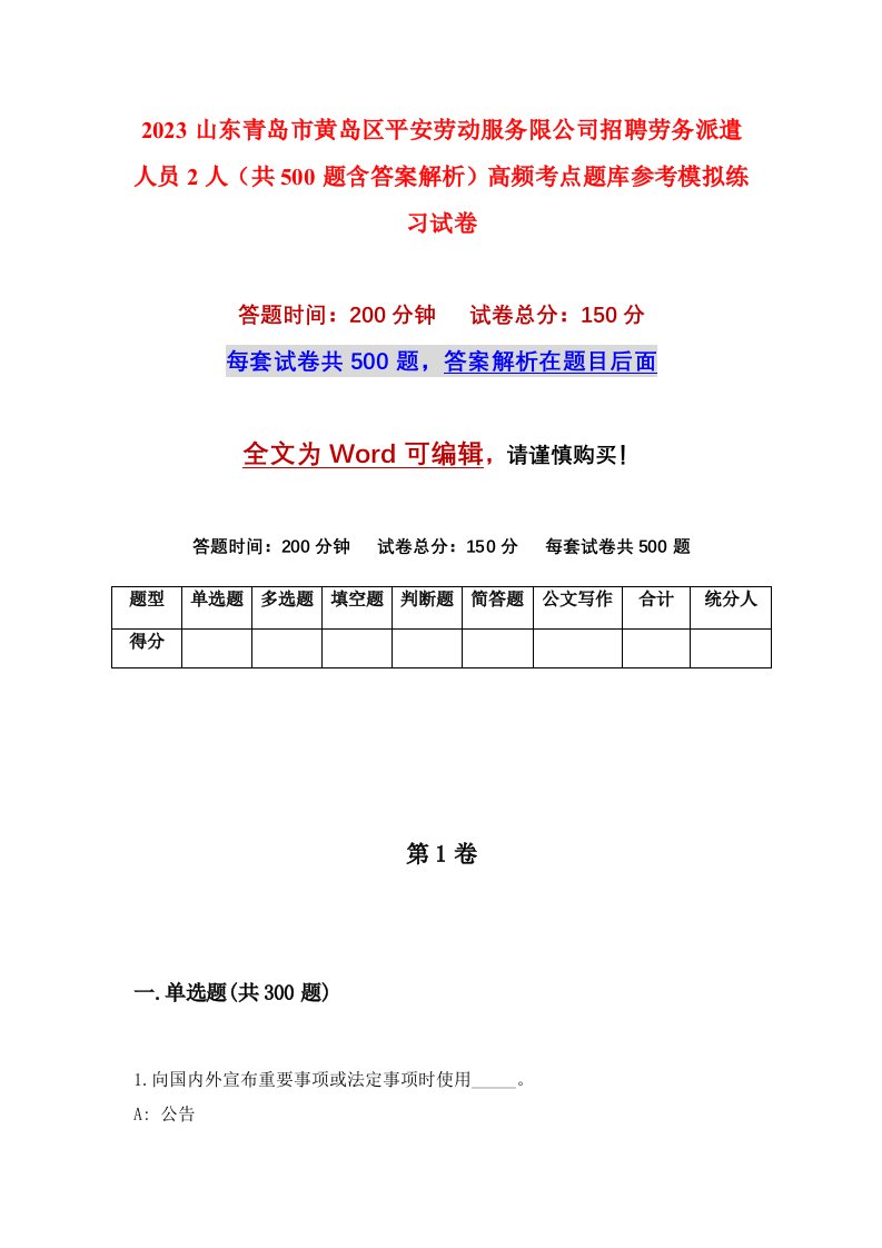 2023山东青岛市黄岛区平安劳动服务限公司招聘劳务派遣人员2人共500题含答案解析高频考点题库参考模拟练习试卷