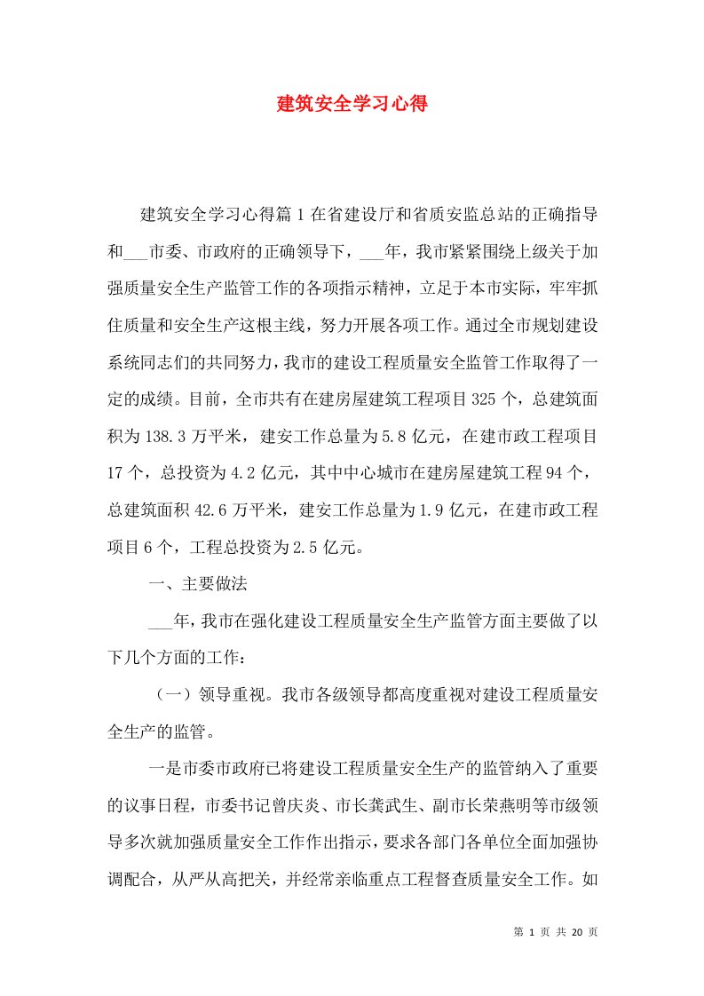 建筑安全学习心得