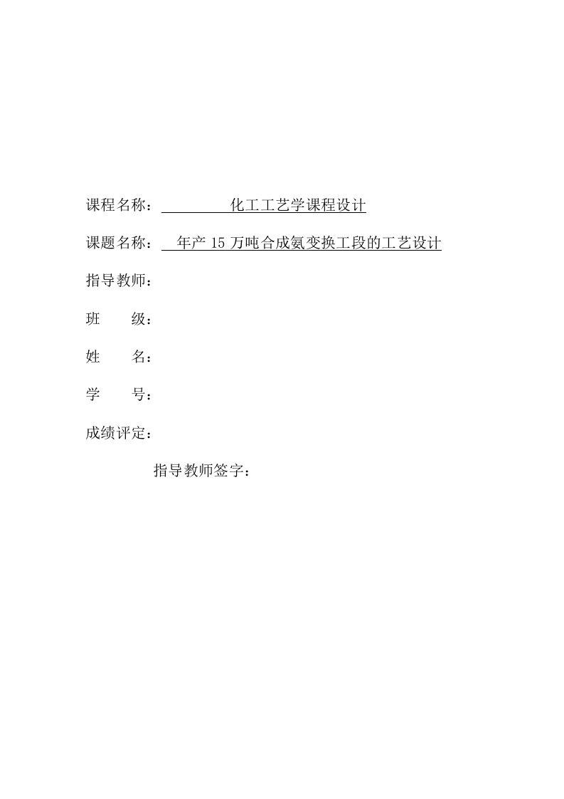 年产15万吨合成氨变换工段的工艺设计