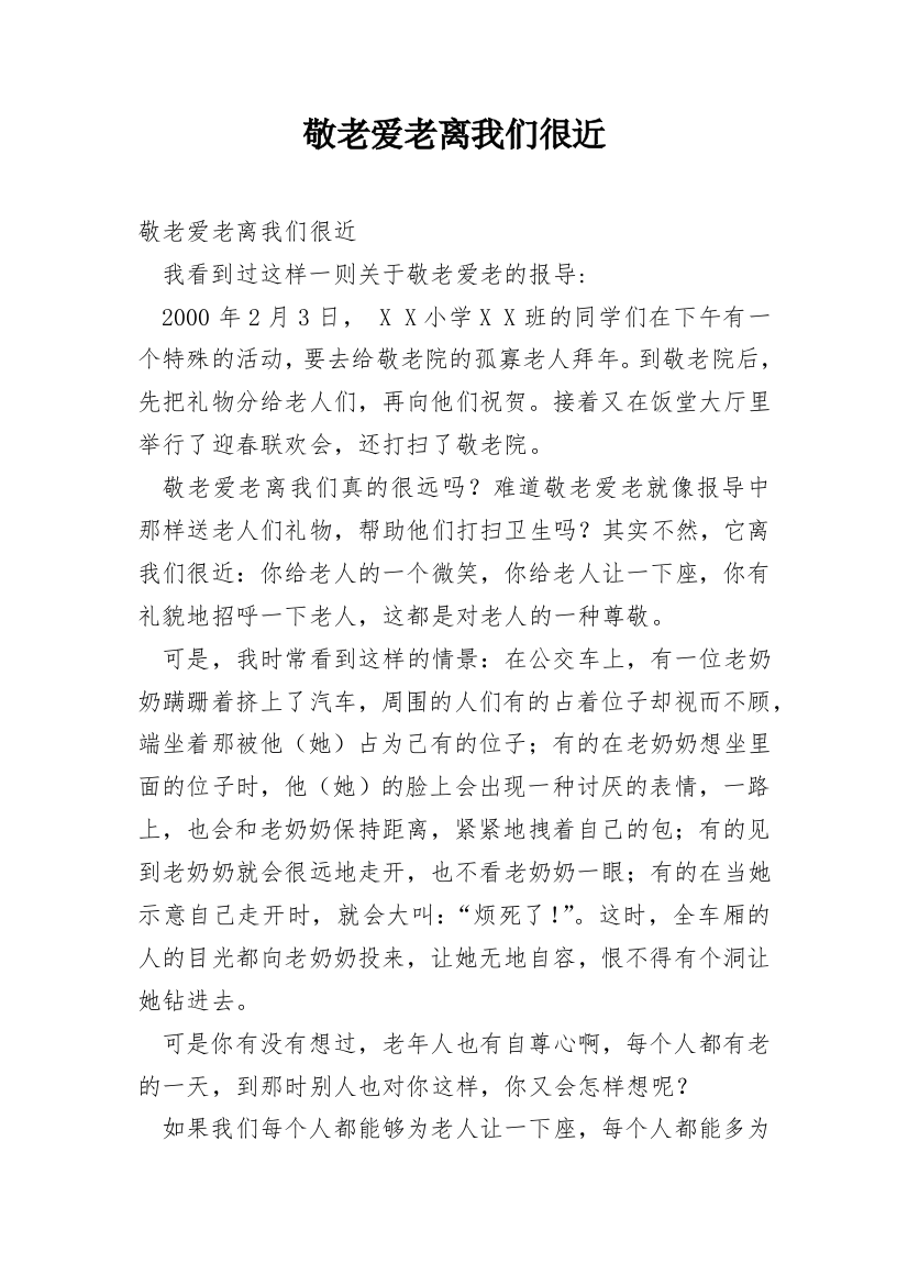 敬老爱老离我们很近