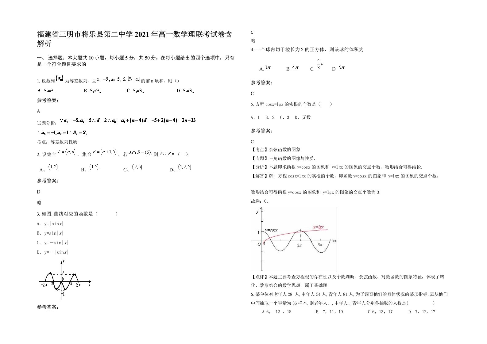 福建省三明市将乐县第二中学2021年高一数学理联考试卷含解析