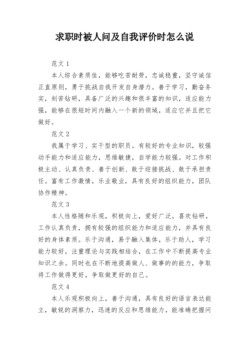 求职时被人问及自我评价时怎么说