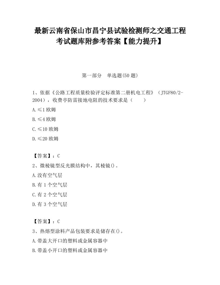 最新云南省保山市昌宁县试验检测师之交通工程考试题库附参考答案【能力提升】